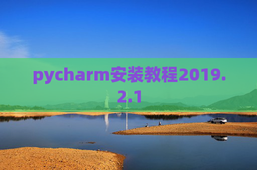 pycharm安装教程2019.2.1